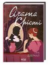гра дзеркал Агата Крісті Ціна (цена) 203.20грн. | придбати  купити (купить) гра дзеркал Агата Крісті доставка по Украине, купить книгу, детские игрушки, компакт диски 0