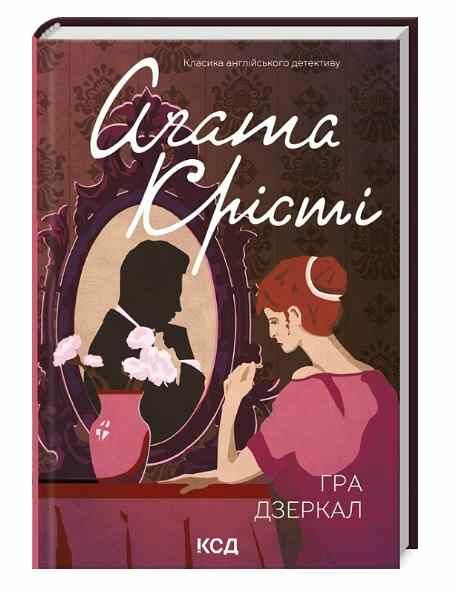 гра дзеркал Агата Крісті Ціна (цена) 203.20грн. | придбати  купити (купить) гра дзеркал Агата Крісті доставка по Украине, купить книгу, детские игрушки, компакт диски 0