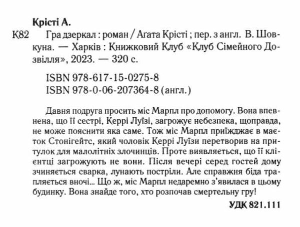 гра дзеркал Агата Крісті Ціна (цена) 203.20грн. | придбати  купити (купить) гра дзеркал Агата Крісті доставка по Украине, купить книгу, детские игрушки, компакт диски 1