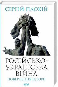 російсько українська війна повернення історії російсько українська війна повернення історії