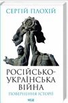 російсько українська війна повернення історіі Ціна (цена) 365.70грн. | придбати  купити (купить) російсько українська війна повернення історіі доставка по Украине, купить книгу, детские игрушки, компакт диски 0