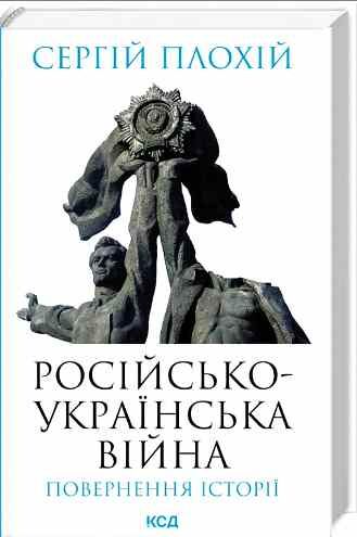 російсько українська війна повернення історіі Ціна (цена) 365.70грн. | придбати  купити (купить) російсько українська війна повернення історіі доставка по Украине, купить книгу, детские игрушки, компакт диски 0