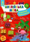Ігровий тренажер а англійська мова 4кл 23р Ціна (цена) 58.04грн. | придбати  купити (купить) Ігровий тренажер а англійська мова 4кл 23р доставка по Украине, купить книгу, детские игрушки, компакт диски 0