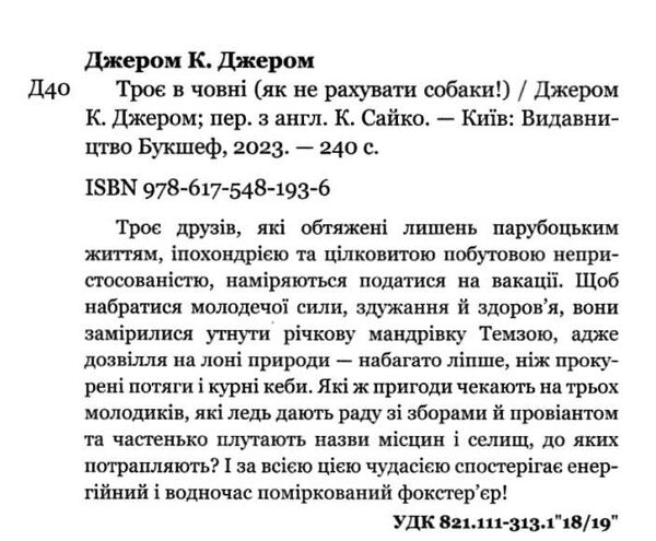 Троє в човні як не рахувати собаки Ціна (цена) 150.50грн. | придбати  купити (купить) Троє в човні як не рахувати собаки доставка по Украине, купить книгу, детские игрушки, компакт диски 1