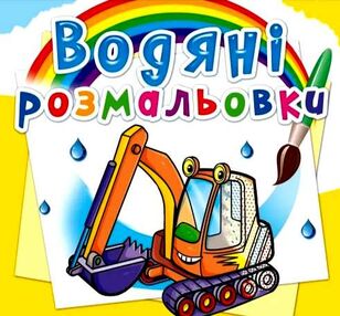 розмальовки водяні будівельна техніка розмальовки водяні будівельна техніка