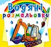розмальовки водяні будівельна техніка Ціна (цена) 15.96грн. | придбати  купити (купить) розмальовки водяні будівельна техніка доставка по Украине, купить книгу, детские игрушки, компакт диски 0