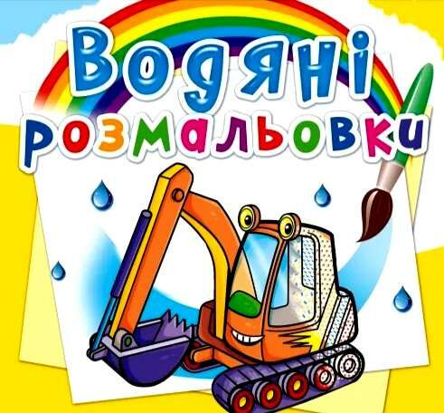 розмальовки водяні будівельна техніка Ціна (цена) 15.96грн. | придбати  купити (купить) розмальовки водяні будівельна техніка доставка по Украине, купить книгу, детские игрушки, компакт диски 0