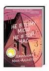 Не в тому місці не в той час Ціна (цена) 267.50грн. | придбати  купити (купить) Не в тому місці не в той час доставка по Украине, купить книгу, детские игрушки, компакт диски 0