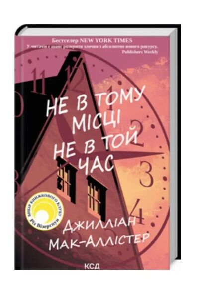 Не в тому місці не в той час Ціна (цена) 267.50грн. | придбати  купити (купить) Не в тому місці не в той час доставка по Украине, купить книгу, детские игрушки, компакт диски 0