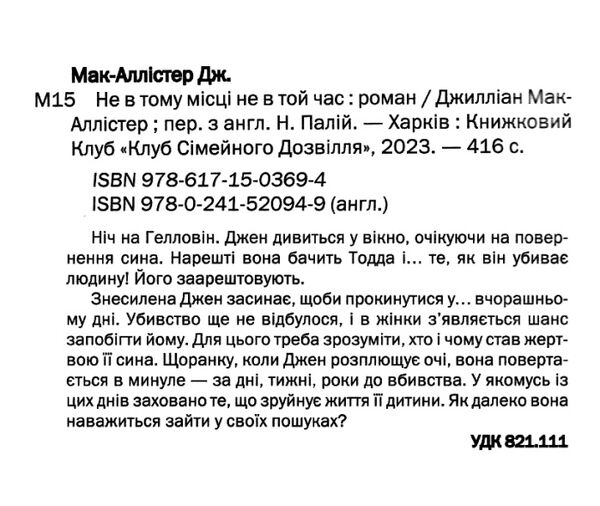 Не в тому місці не в той час Ціна (цена) 268.20грн. | придбати  купити (купить) Не в тому місці не в той час доставка по Украине, купить книгу, детские игрушки, компакт диски 1