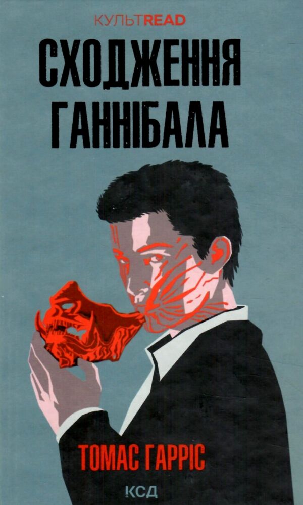 Сходження ганнібала книга Ціна (цена) 321.40грн. | придбати  купити (купить) Сходження ганнібала книга доставка по Украине, купить книгу, детские игрушки, компакт диски 0