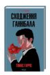 Сходження ганнібала книга купити