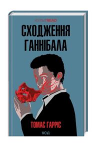 Сходження ганнібала книга