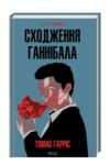 Сходження ганнібала книга Ціна (цена) 302.00грн. | придбати  купити (купить) Сходження ганнібала книга доставка по Украине, купить книгу, детские игрушки, компакт диски 0