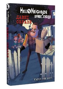 привіт сусіде давні образи книга 4 із серії