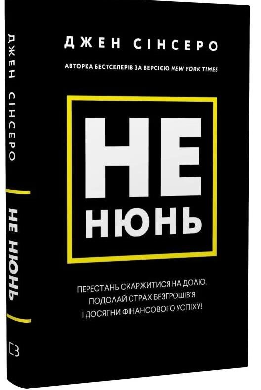 сінсеро не нюнь перестань скаржитися на долю Ціна (цена) 314.70грн. | придбати  купити (купить) сінсеро не нюнь перестань скаржитися на долю доставка по Украине, купить книгу, детские игрушки, компакт диски 0