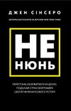 сінсеро не нюнь перестань скаржитися на долю Ціна (цена) 255.30грн. | придбати  купити (купить) сінсеро не нюнь перестань скаржитися на долю доставка по Украине, купить книгу, детские игрушки, компакт диски 0