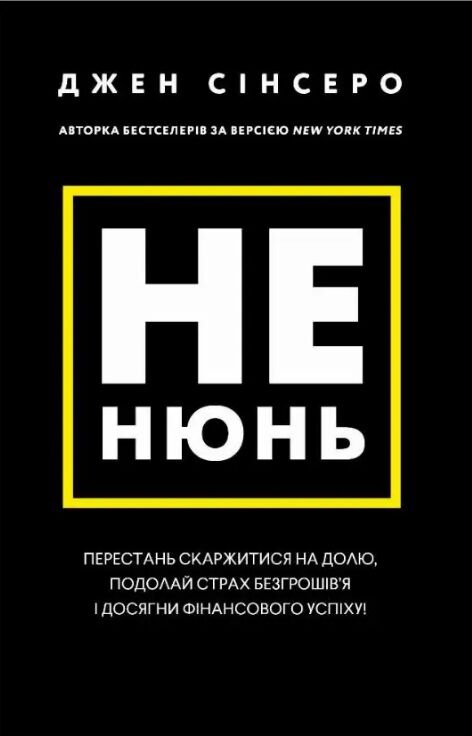 сінсеро не нюнь перестань скаржитися на долю Ціна (цена) 255.30грн. | придбати  купити (купить) сінсеро не нюнь перестань скаржитися на долю доставка по Украине, купить книгу, детские игрушки, компакт диски 0