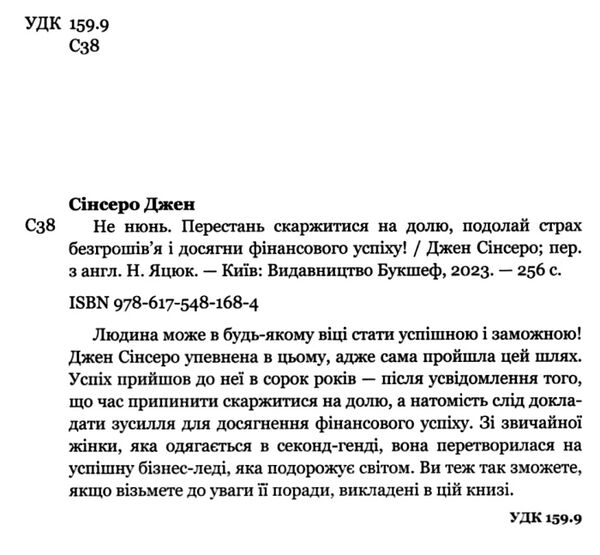 сінсеро не нюнь перестань скаржитися на долю Ціна (цена) 255.30грн. | придбати  купити (купить) сінсеро не нюнь перестань скаржитися на долю доставка по Украине, купить книгу, детские игрушки, компакт диски 1