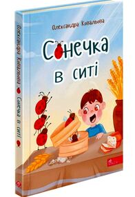 сонечка в ситі сонечка в ситі