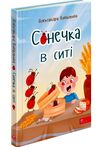 сонечка в ситі Ціна (цена) 179.70грн. | придбати  купити (купить) сонечка в ситі доставка по Украине, купить книгу, детские игрушки, компакт диски 0