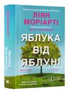 Яблука від яблуні Ціна (цена) 511.50грн. | придбати  купити (купить) Яблука від яблуні доставка по Украине, купить книгу, детские игрушки, компакт диски 0