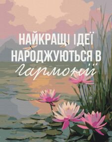 Розпис по номерах 40х50 BS54514 Гармонія з собою brushme Брашми