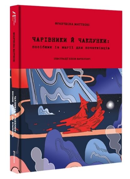 Чарівники й чаклунки посібник із магії для початківців Ціна (цена) 359.10грн. | придбати  купити (купить) Чарівники й чаклунки посібник із магії для початківців доставка по Украине, купить книгу, детские игрушки, компакт диски 0