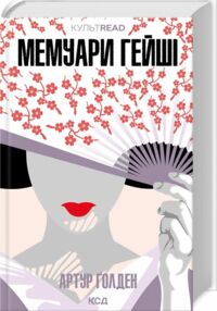 Мемуари гейші Мемуари гейші