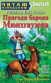 Пригоди Барона Мюнхаузена Читаю німецькою Ціна (цена) 66.00грн. | придбати  купити (купить) Пригоди Барона Мюнхаузена Читаю німецькою доставка по Украине, купить книгу, детские игрушки, компакт диски 0