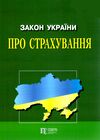 закон україни про страхування Ціна (цена) 152.40грн. | придбати  купити (купить) закон україни про страхування доставка по Украине, купить книгу, детские игрушки, компакт диски 7