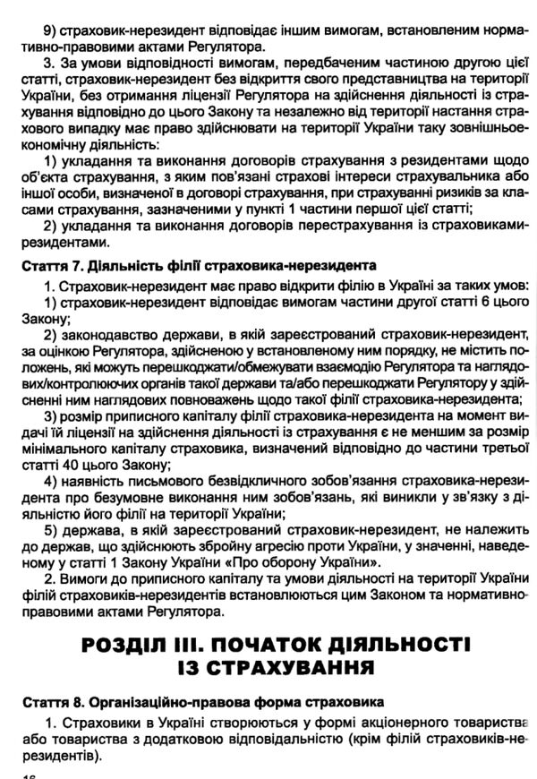 закон україни про страхування Ціна (цена) 152.40грн. | придбати  купити (купить) закон україни про страхування доставка по Украине, купить книгу, детские игрушки, компакт диски 11