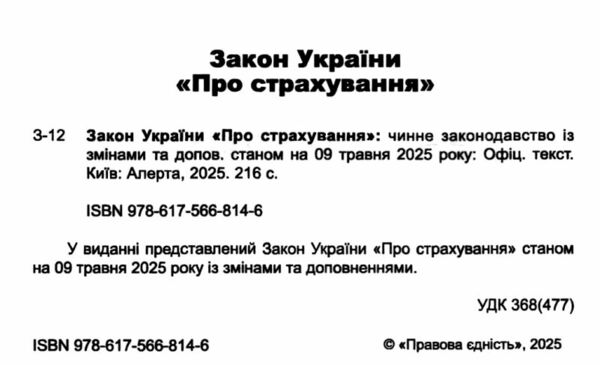 закон україни про страхування Ціна (цена) 141.60грн. | придбати  купити (купить) закон україни про страхування доставка по Украине, купить книгу, детские игрушки, компакт диски 1