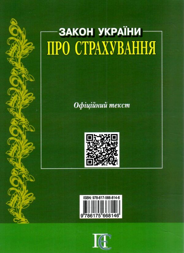 закон україни про страхування Ціна (цена) 152.40грн. | придбати  купити (купить) закон україни про страхування доставка по Украине, купить книгу, детские игрушки, компакт диски 6