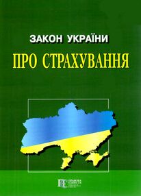 закон україни про страхування закон україни про страхування