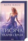 Тисяча ударів серця Ціна (цена) 341.30грн. | придбати  купити (купить) Тисяча ударів серця доставка по Украине, купить книгу, детские игрушки, компакт диски 0