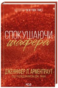 Спокушаючи шафера Брати Гембл книга 1
