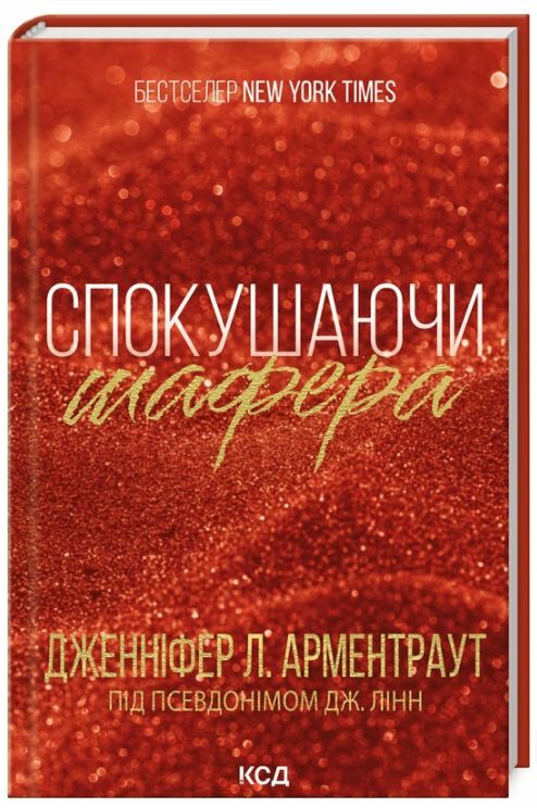 Спокушаючи шафера Брати Гембл книга 1 Ціна (цена) 232.50грн. | придбати  купити (купить) Спокушаючи шафера Брати Гембл книга 1 доставка по Украине, купить книгу, детские игрушки, компакт диски 1