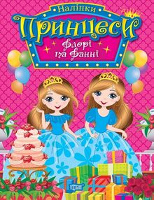 Наліпки Принцеси Флорі та Фанні Наліпки Принцеси Флорі та Фанні