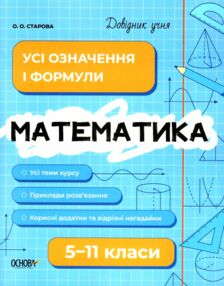 Довідник учня Математика Усі означення і формули 5-11 класи Довідник учня Математика Усі означення і формули 5-11 класи
