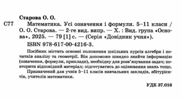 Довідник учня Математика Усі означення і формули 5-11 класи Ціна (цена) 110.50грн. | придбати  купити (купить) Довідник учня Математика Усі означення і формули 5-11 класи доставка по Украине, купить книгу, детские игрушки, компакт диски 1