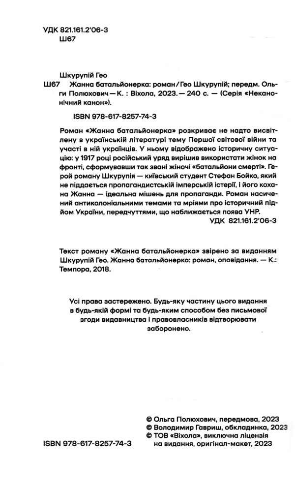 Жанна батальйонерка (Неканонічний канон) Ціна (цена) 175.09грн. | придбати  купити (купить) Жанна батальйонерка (Неканонічний канон) доставка по Украине, купить книгу, детские игрушки, компакт диски 1