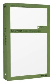 Жанна батальйонерка (Неканонічний канон) Жанна батальйонерка (Неканонічний канон)