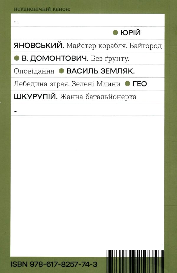 Жанна батальйонерка (Неканонічний канон) Ціна (цена) 175.09грн. | придбати  купити (купить) Жанна батальйонерка (Неканонічний канон) доставка по Украине, купить книгу, детские игрушки, компакт диски 4