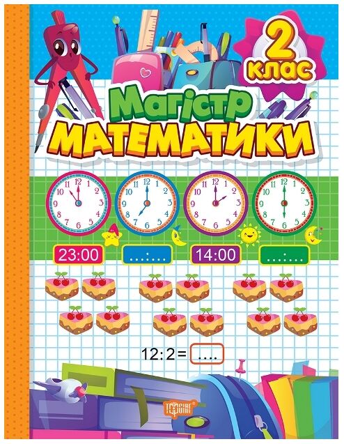 зошит - практикум магістр математики 2 клас 9786175241691 Ціна (цена) 87.30грн. | придбати  купити (купить) зошит - практикум магістр математики 2 клас 9786175241691 доставка по Украине, купить книгу, детские игрушки, компакт диски 0