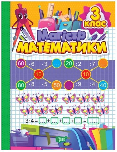 зошит - практикум магістр математики 3 клас 9786175241707 Ціна (цена) 87.30грн. | придбати  купити (купить) зошит - практикум магістр математики 3 клас 9786175241707 доставка по Украине, купить книгу, детские игрушки, компакт диски 0