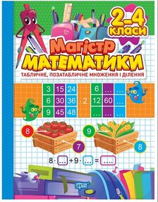 зошит - практикум магістр математики 2 - 4 класи табличне позатабличне множення і ділення зошит - практикум магістр математики 2 - 4 класи табличне позатабличне множення і ділення