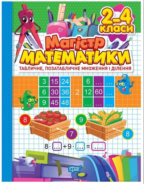 зошит - практикум магістр математики 2 - 4 класи табличне позатабличне множення і ділення Ціна (цена) 87.30грн. | придбати  купити (купить) зошит - практикум магістр математики 2 - 4 класи табличне позатабличне множення і ділення доставка по Украине, купить книгу, детские игрушки, компакт диски 0