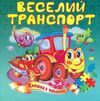 веселий транспорт книжка пазл формат а 5 Ціна (цена) 61.30грн. | придбати  купити (купить) веселий транспорт книжка пазл формат а 5 доставка по Украине, купить книгу, детские игрушки, компакт диски 0