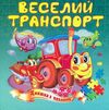 веселий транспорт книжка пазл формат а 5 Ціна (цена) 65.20грн. | придбати  купити (купить) веселий транспорт книжка пазл формат а 5 доставка по Украине, купить книгу, детские игрушки, компакт диски 0